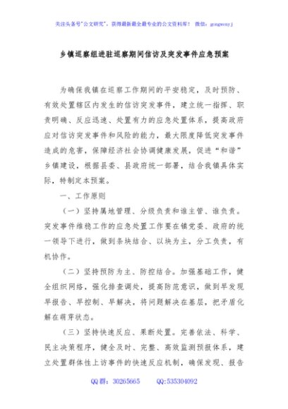 乡镇巡察组进驻巡察期间信访及突发事件应急预案