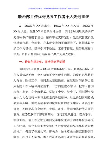 政治部主任优秀党务工作者个人先进事迹