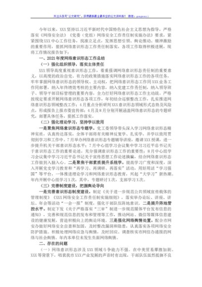 2021年度网络意识形态工作总结及2022年工作计划