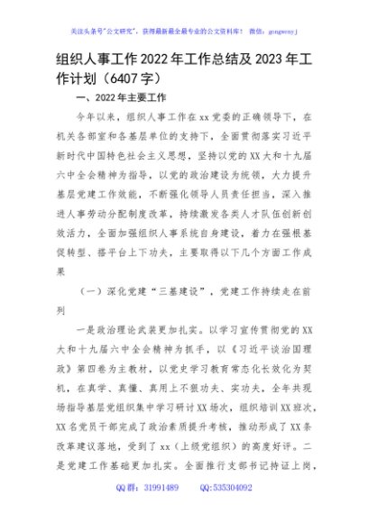 组织人事工作2022年工作总结及2023年工作计划