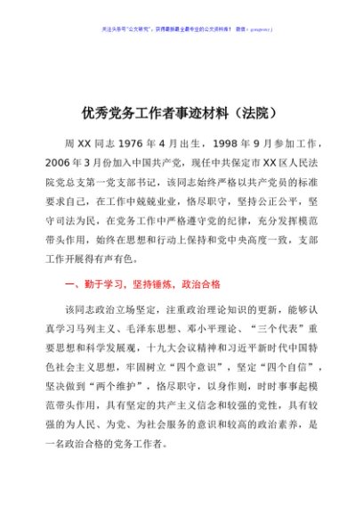 优秀党务工作者事迹材料（法院）