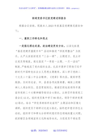 街道党委书记抓党建述职报告