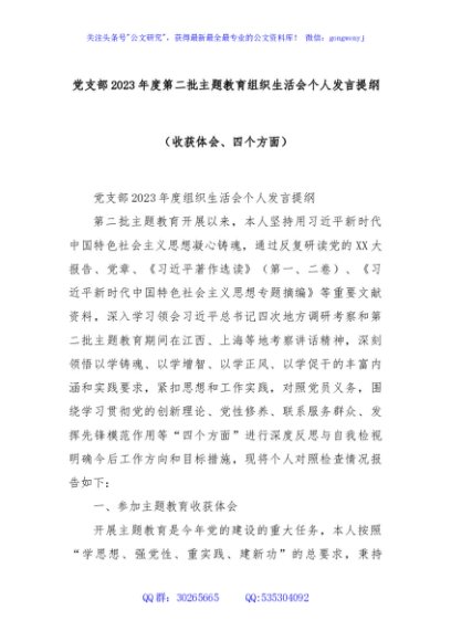 党支部2023年度第二批主题教育组织生活会个人发言提纲（收获体会、四个方面）