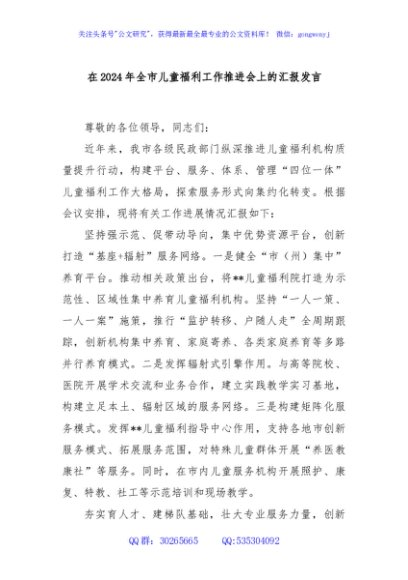 在2024年全市儿童福利工作推进会上的汇报发言
