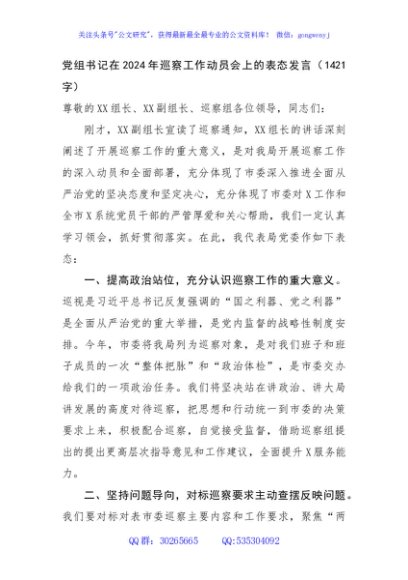 党组书记在巡察工作动员会上的表态发言（1421字）