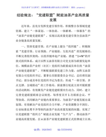 经验做法：“党建联盟”赋能油茶产业高质量发展