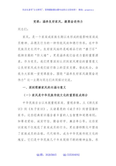 党课：涵养良好家风，凝聚奋进伟力