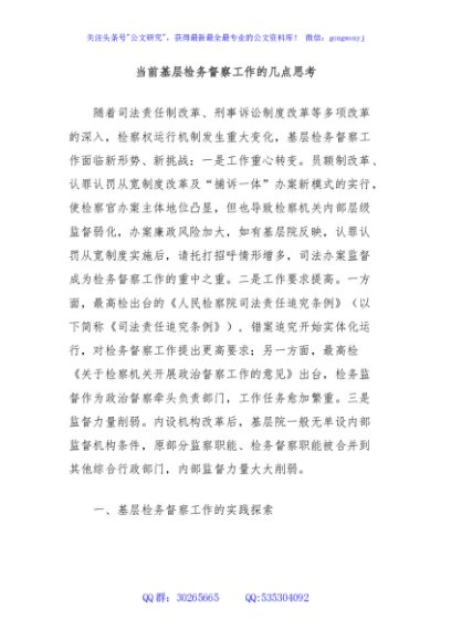 当前基层检务督察工作的几点思考