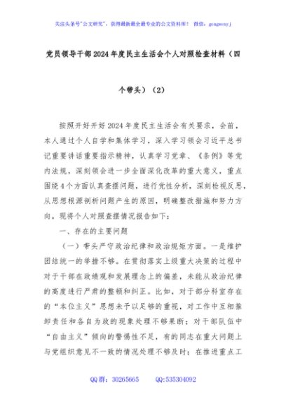 党员领导干部2024年度民主生活会个人对照检查材料（四个带头）