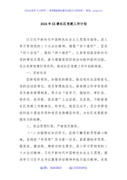 2024年XX塘社区党建工作计划