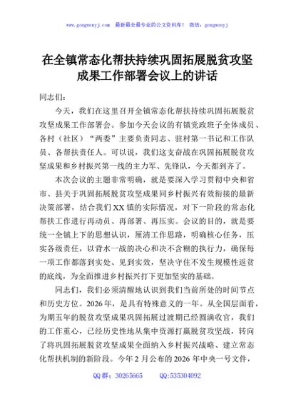 在全镇常态化帮扶持续巩固拓展脱贫攻坚成果工作部署会议上的讲话