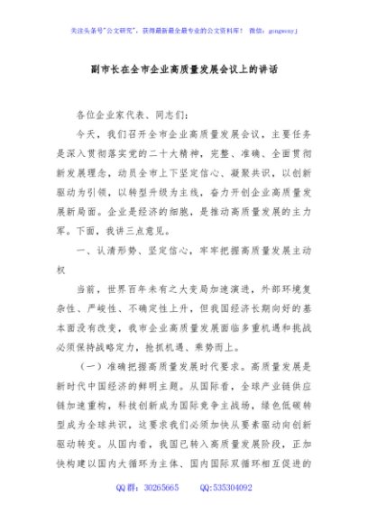 副市长在全市企业高质量发展会议上的讲话
