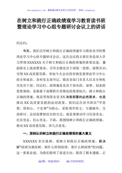 在树立和践行正确政绩观学习教育读书班暨理论学习中心组专题研讨会议上的讲话