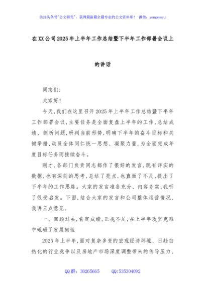 在XX公司2025年上半年工作总结暨下半年工作部署会议上的讲话