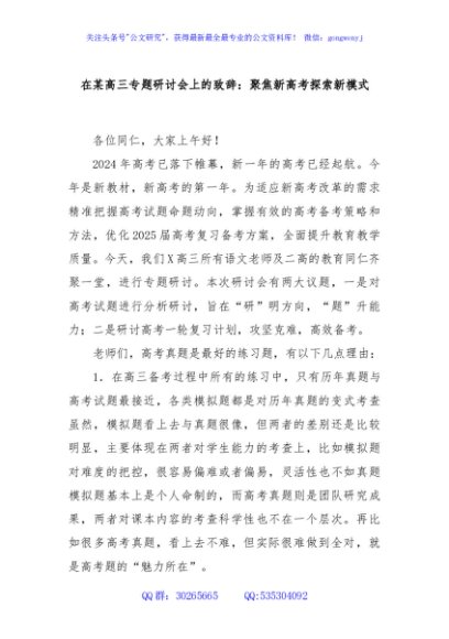在某高三专题研讨会上的致辞：聚焦新高考探索新模式