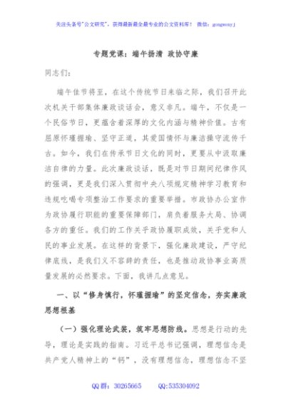 专题党课：端午扬清 政协守廉