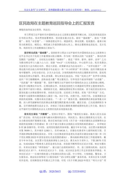 区民政局在主题教育巡回指导会上的汇报发言