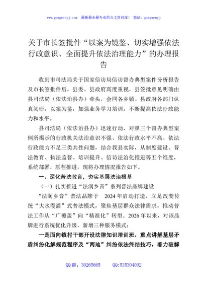 关于市长签批件“以案为镜鉴、切实增强依法行政意识、全面提升依法治理能力”的办理报告
