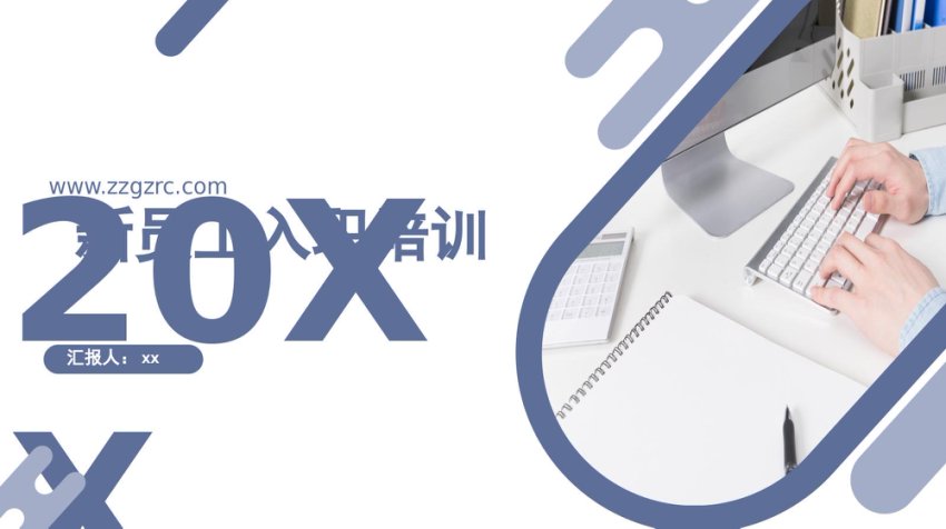 国企新员工入职培训ppt