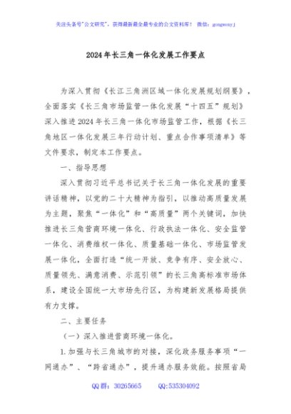 2024年长三角一体化发展工作要点