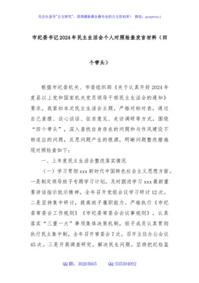 市纪委书记2024年民主生活会个人对照检查发言材料（四个带头）