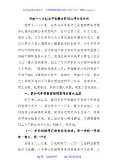 党的十八大以来干部教育培训心得交流材料