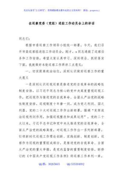 在巡察党委（党组）进驻工作动员会上的讲话