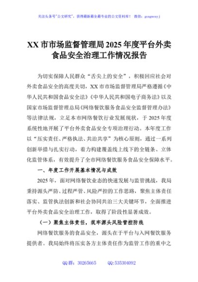 XX市市场监督管理局2025年度平台外卖食品安全治理工作情况报告