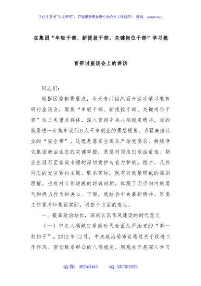 在集团“年轻干部、新提拔干部、关键岗位干部”学习教育研讨座谈会上的讲话