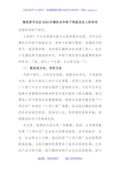 镇党委书记在2024年镇机关年轻干部座谈会上的讲话
