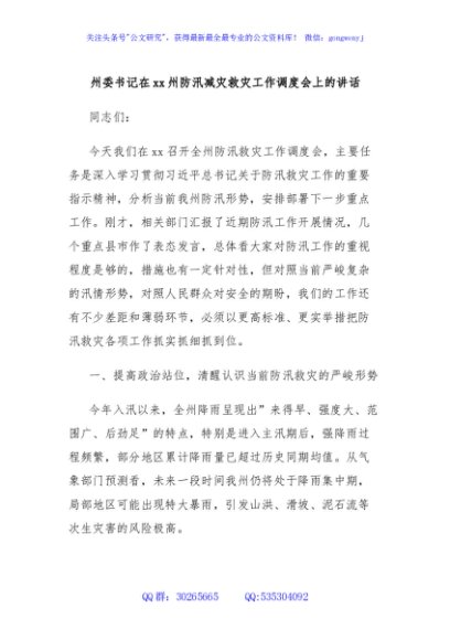 州委书记在xx州防汛减灾救灾工作调度会上的讲话