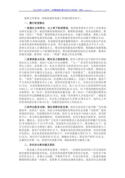 2021年县区委书记抓基层党建工作述职报告