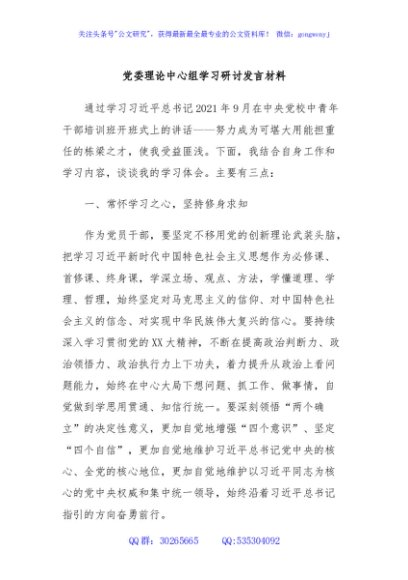 党委理论中心组学习研讨发言材料