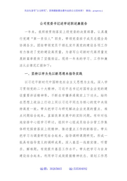 公司党委书记述学述职述廉报告