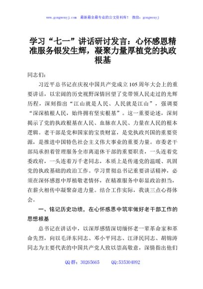 学习“七一”讲话研讨发言：心怀感恩精准服务银发生辉，凝聚力量厚植党的执政根基