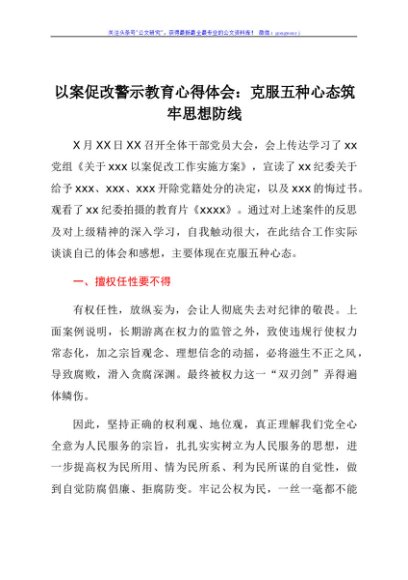 以案促改警示教育心得体会：克服五种心态　筑牢思想防线