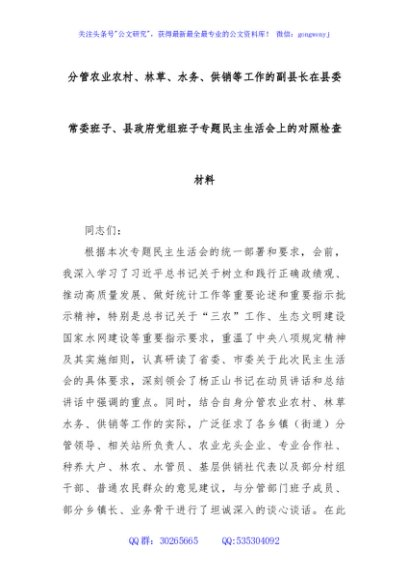 分管农业农村、林草、水务、供销等工作的副县长在县委常委班子、县政府党组班子专题民主生活会上的对照检查材料