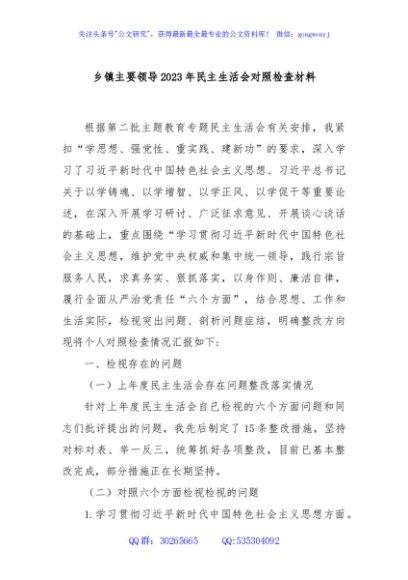 乡镇主要领导2023年民主生活会对照检查材料