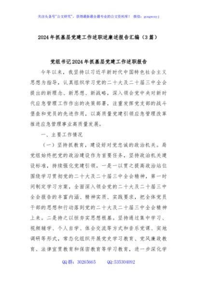 (3篇)2024年抓基层党建工作述职述廉述报告汇编