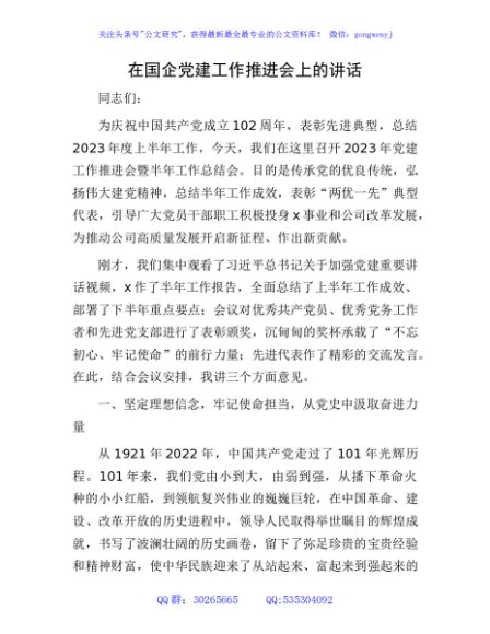 国企党建工作推进会上的讲话