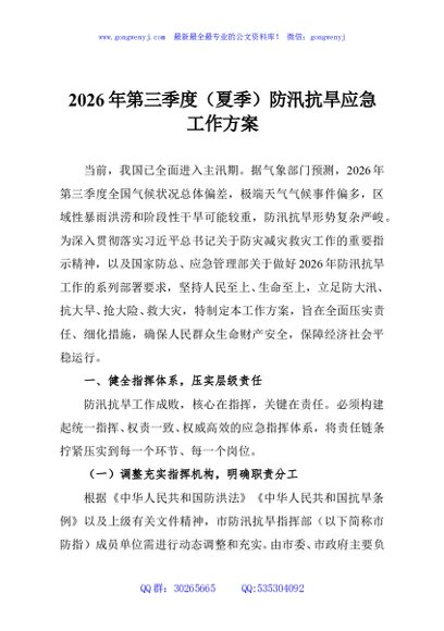2026年第三季度（夏季）防汛抗旱应急工作方案