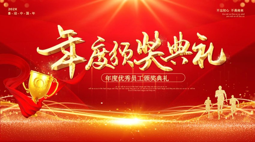国企优秀员工颁奖典礼PPT
