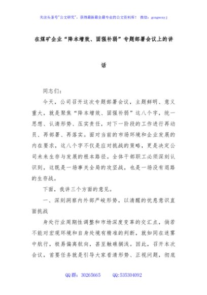 在煤矿企业“降本增效、固强补弱”专题部署会议上的讲话