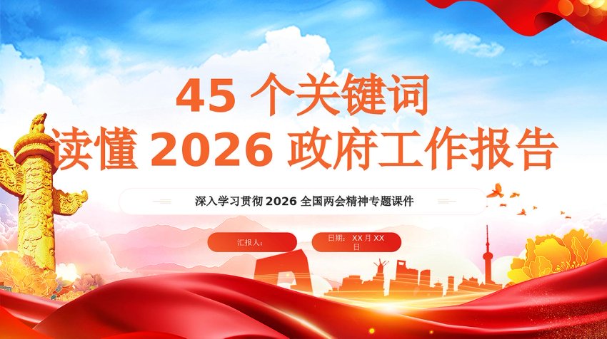 PPT：45个关键词读懂2026政府工作报告