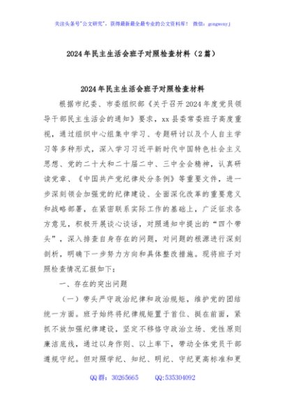 (2篇)2024年民主生活会班子对照检查材料