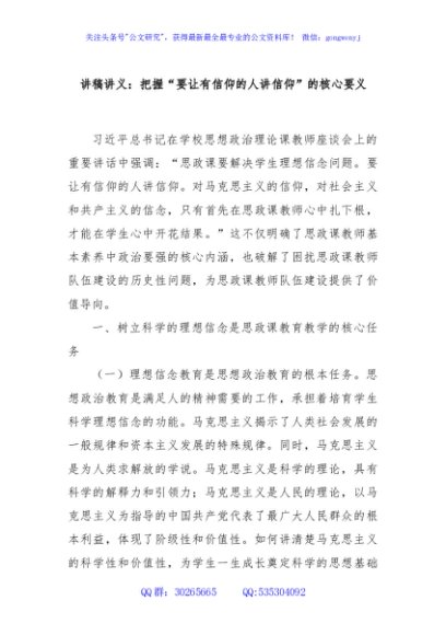 讲稿讲义：把握“要让有信仰的人讲信仰”的核心要义