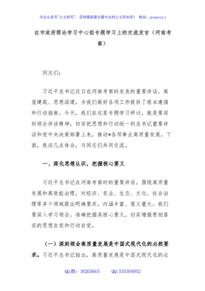 在市政府理论学习中心组专题学习上的交流发言（河南考察）