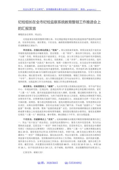纪检组长在全市纪检监察系统教育整顿工作推进会上的汇报发言