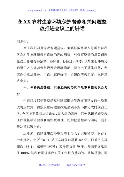 在XX农村生态环境保护督察相关问题整改推进会议上的讲话