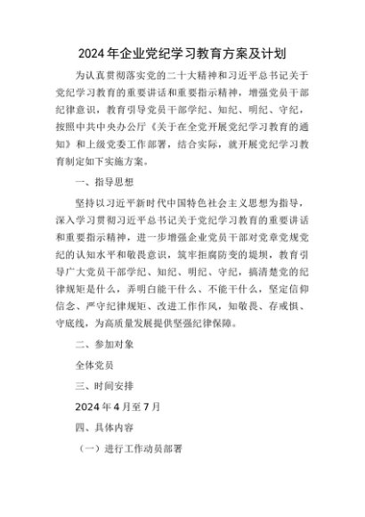 国企党纪学习教育方案及计划（3000字）
